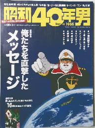 昭和40年男　2013年3月11日発行