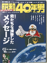 昭和40年男　2013年3月11日発行