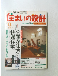 住まいの設計 11 1997