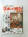 住まいの設計 11 1997