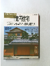 1億円住宅  「いつかきっと住んでみたい高級を超えた家]