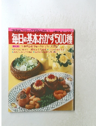 お嫁に行って困らない 主婦の友生活シリーズ  毎日の基本おかず500種