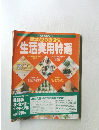 困ったときの〈衣・食・住〉 生活実用特選