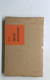 勅使河原蒼風  花伝書