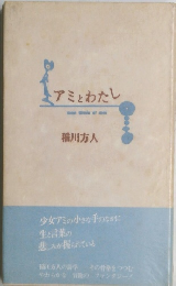 アミとわたし monaimieofmoi