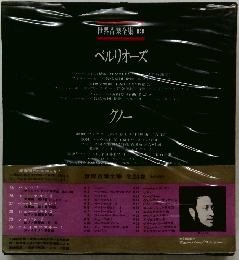 世界音楽全集 13 ベルリオーズ