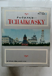 世界の音楽　14　チャイコフスキー　