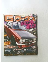 Gーワークス　２０１０年２月号