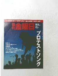 週刊金曜日　２０１５年１０/2号