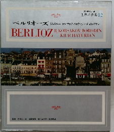 ベルリオーズ　12