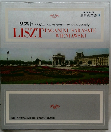 世界の音楽 9  リスト 