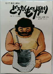 どうたくものがたり　