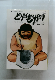 どうたものがたり