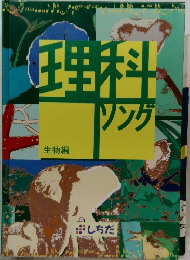 生物編  ソング