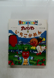 アンパンマンといちごかめん　5