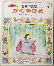 世界の民話かぐやひめ　1