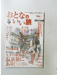 おとなのいい旅　2004年8月号