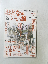 おとなのいい旅　2004年8月号
