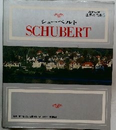 シューベルト