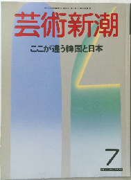 芸術新潮 7