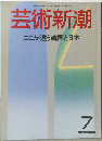 芸術新潮 7