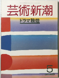 芸術新潮　5