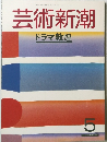 芸術新潮　5