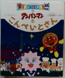 アンパンマンとこんぺいときん　6