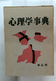 心理学事典