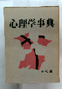 心理学事典