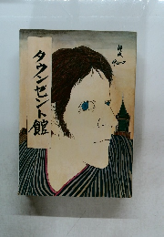 タウンゼント館