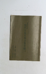 現代日本文學全集目録 
