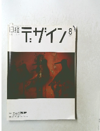 日経デザイン　1997年8月号