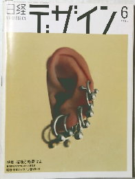 日経デザイン　1998年6月号