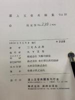 浦上玉堂真蹟集　　全3冊揃