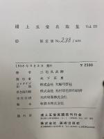 浦上玉堂真蹟集　　全3冊揃