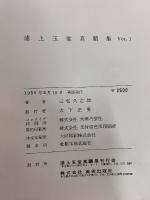 浦上玉堂真蹟集　　全3冊揃