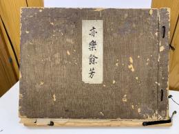 亦樂餘芳