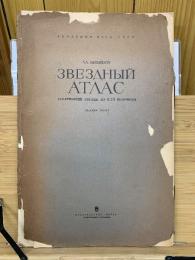 ЗВЕЗДНЫЙ АТЛАС　星図帳