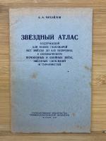 ЗВЕЗДНЫЙ АТЛАС　星図帳