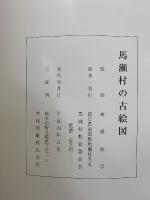 馬瀬村の古絵図