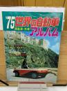 1975年世界の自動車アルバム　　国産車・外車