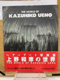 上野和彦の世界 THE WORLD OF KAZUHIKO UENO