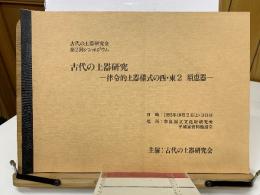古代の上器研究　律令的土器様式の西・東2 須恵器