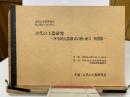 古代の上器研究　律令的土器様式の西・東2 須恵器