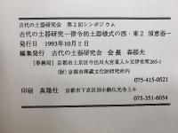 古代の上器研究　律令的土器様式の西・東2 須恵器