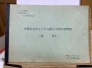 北関東を中心とする縄文中期の諸問題　昭和56年度大会　シンポジウム資料　Ⅰ
