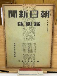 朝日新聞縮刷版 昭和17年4月号