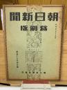 朝日新聞縮刷版 昭和17年4月号