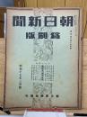 朝日新聞縮刷版　昭和17年3月号